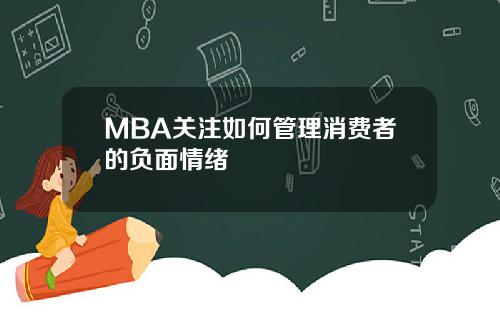 MBA关注如何管理消费者的负面情绪