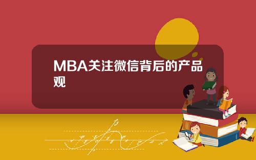 MBA关注微信背后的产品观