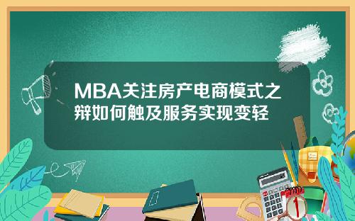 MBA关注房产电商模式之辩如何触及服务实现变轻