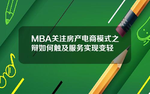 MBA关注房产电商模式之辩如何触及服务实现变轻