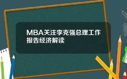 MBA关注李克强总理工作报告经济解读