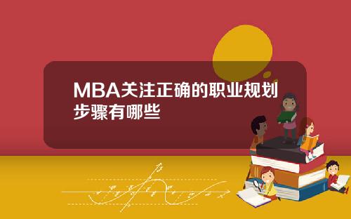 MBA关注正确的职业规划步骤有哪些