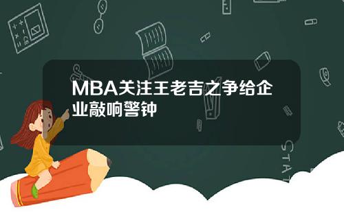 MBA关注王老吉之争给企业敲响警钟