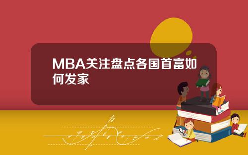 MBA关注盘点各国首富如何发家