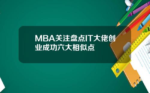 MBA关注盘点IT大佬创业成功六大相似点