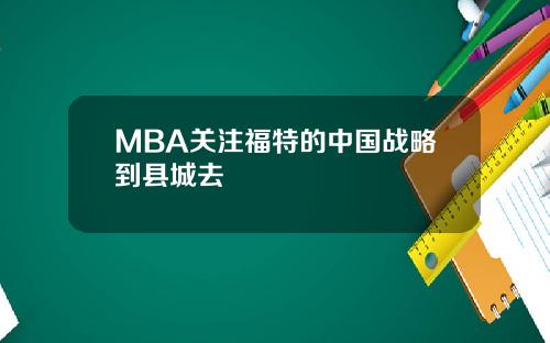 MBA关注福特的中国战略到县城去