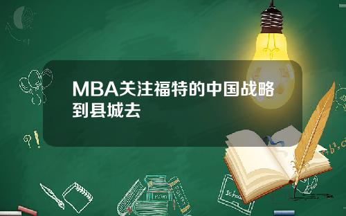 MBA关注福特的中国战略到县城去