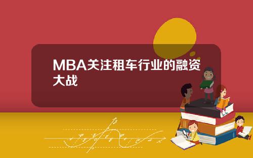 MBA关注租车行业的融资大战