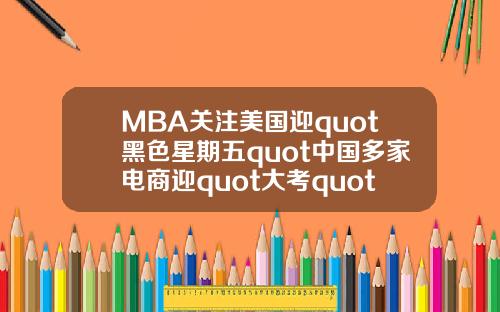 MBA关注美国迎quot黑色星期五quot中国多家电商迎quot大考quot