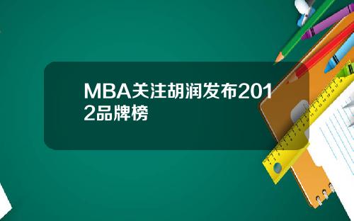 MBA关注胡润发布2012品牌榜