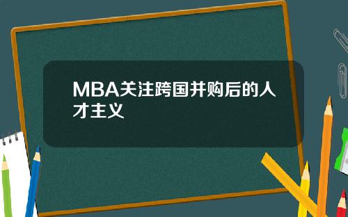 MBA关注跨国并购后的人才主义