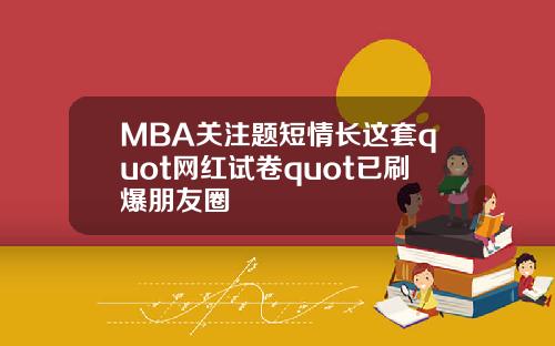 MBA关注题短情长这套quot网红试卷quot已刷爆朋友圈