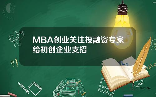 MBA创业关注投融资专家给初创企业支招