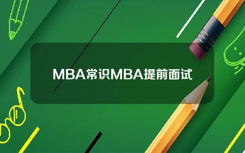 MBA常识MBA提前面试