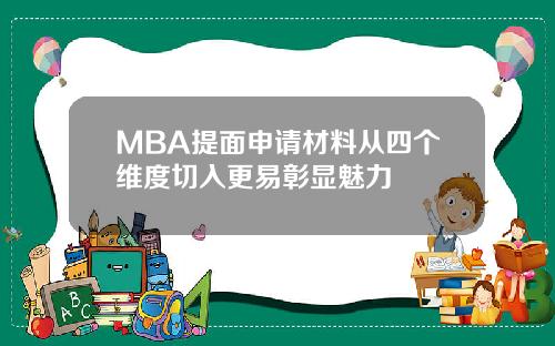 MBA提面申请材料从四个维度切入更易彰显魅力