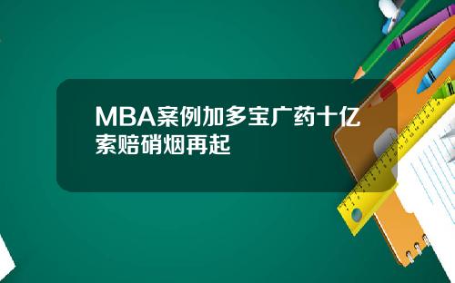 MBA案例加多宝广药十亿索赔硝烟再起