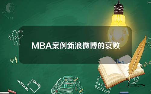 MBA案例新浪微博的衰败