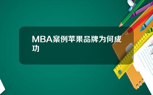 MBA案例苹果品牌为何成功