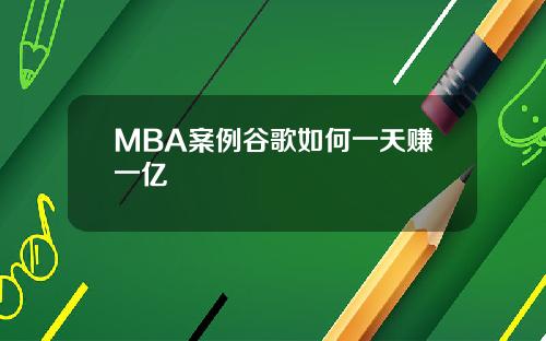 MBA案例谷歌如何一天赚一亿