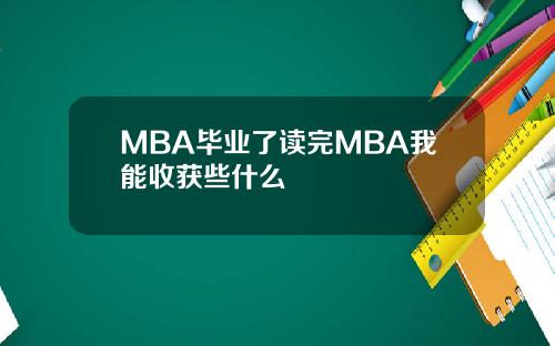 MBA毕业了读完MBA我能收获些什么