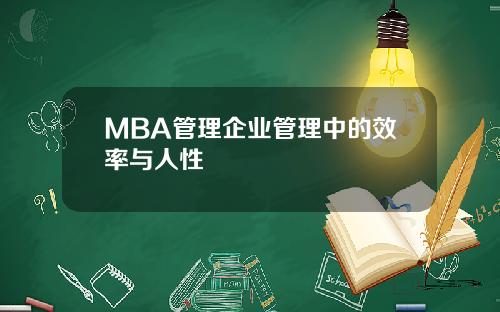 MBA管理企业管理中的效率与人性