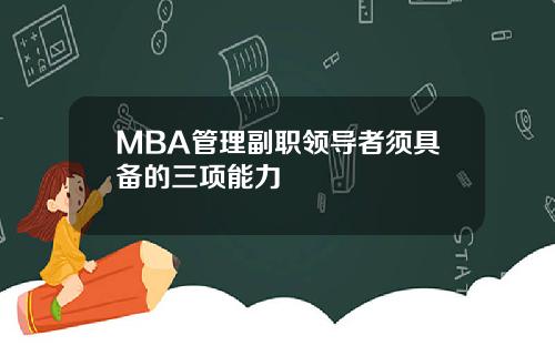 MBA管理副职领导者须具备的三项能力