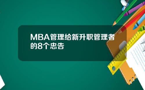 MBA管理给新升职管理者的8个忠告