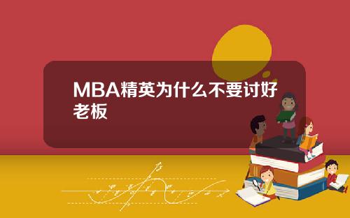 MBA精英为什么不要讨好老板