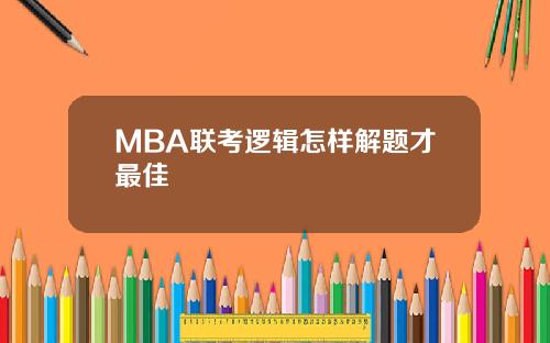 MBA联考逻辑怎样解题才最佳