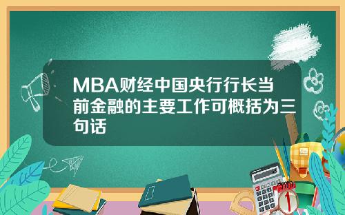 MBA财经中国央行行长当前金融的主要工作可概括为三句话