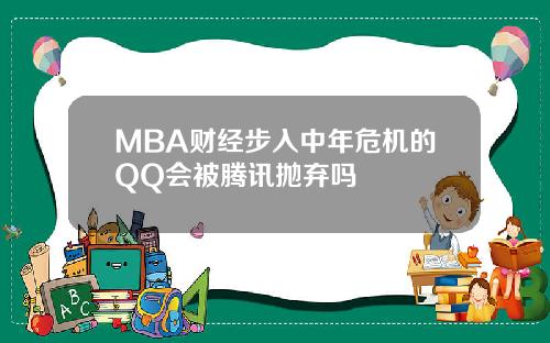 MBA财经步入中年危机的QQ会被腾讯抛弃吗