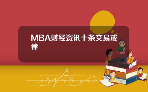 MBA财经资讯十条交易戒律