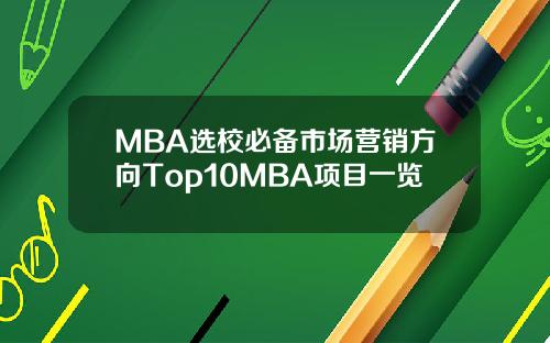 MBA选校必备市场营销方向Top10MBA项目一览