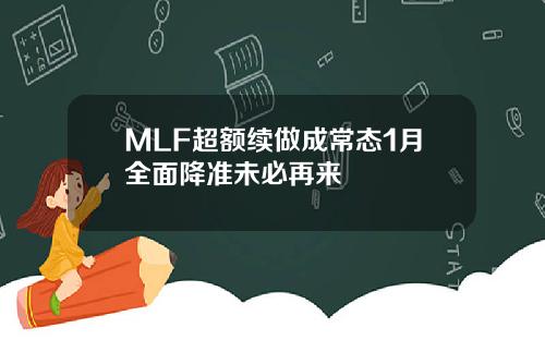 MLF超额续做成常态1月全面降准未必再来