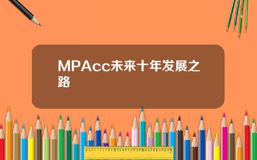 MPAcc未来十年发展之路