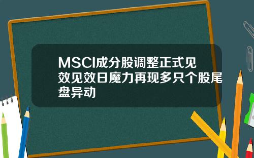 MSCI成分股调整正式见效见效日魔力再现多只个股尾盘异动