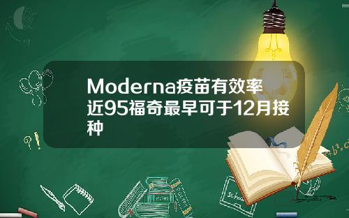 Moderna疫苗有效率近95福奇最早可于12月接种