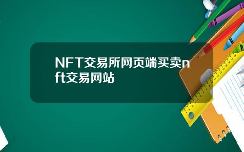 NFT交易所网页端买卖nft交易网站