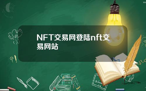 NFT交易网登陆nft交易网站