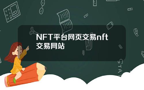 NFT平台网页交易nft交易网站