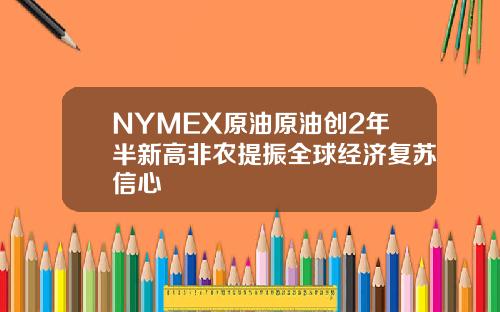 NYMEX原油原油创2年半新高非农提振全球经济复苏信心