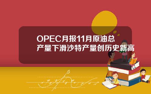 OPEC月报11月原油总产量下滑沙特产量创历史新高