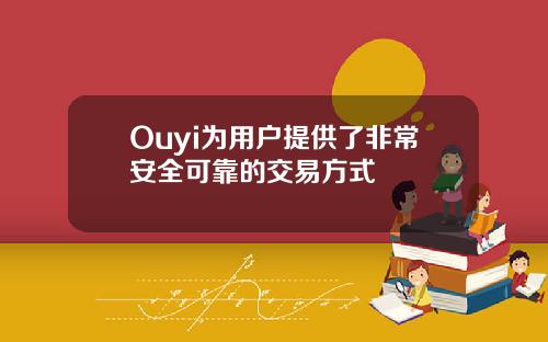 Ouyi为用户提供了非常安全可靠的交易方式