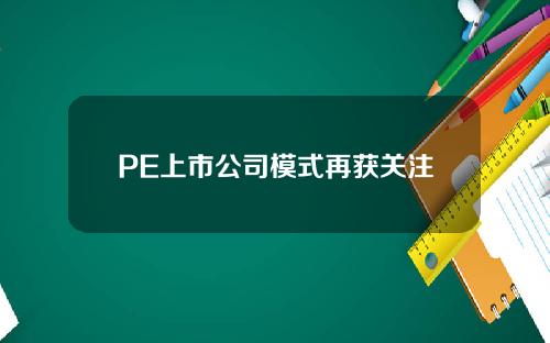 PE上市公司模式再获关注