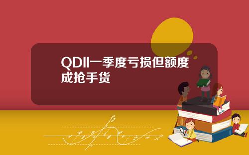 QDII一季度亏损但额度成抢手货