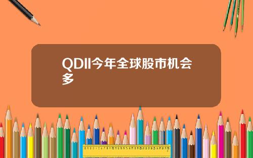 QDII今年全球股市机会多