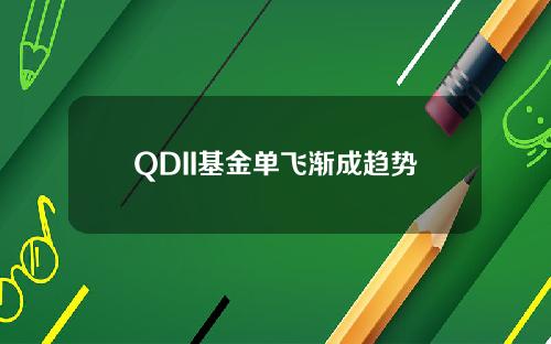 QDII基金单飞渐成趋势