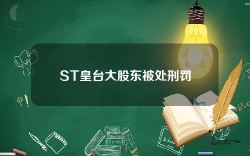 ST皇台大股东被处刑罚