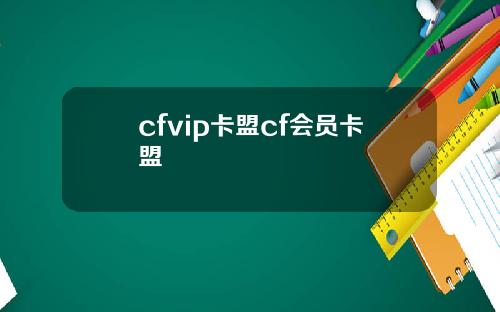 cfvip卡盟cf会员卡盟