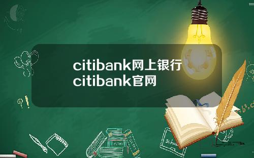 citibank网上银行citibank官网